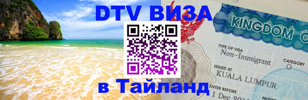 Долгосрочная виза DTV в Тайланд Ковров 