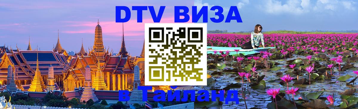 Destination Thailand Visa (DTV виза) Ковров 