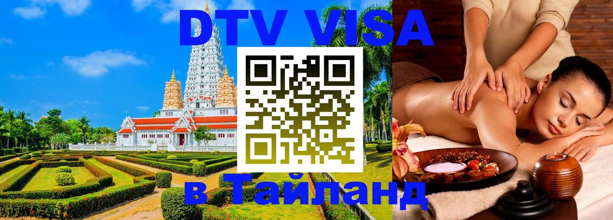 DTV Visa Thailand — прайс и условия, виза без дополнительных документов - 