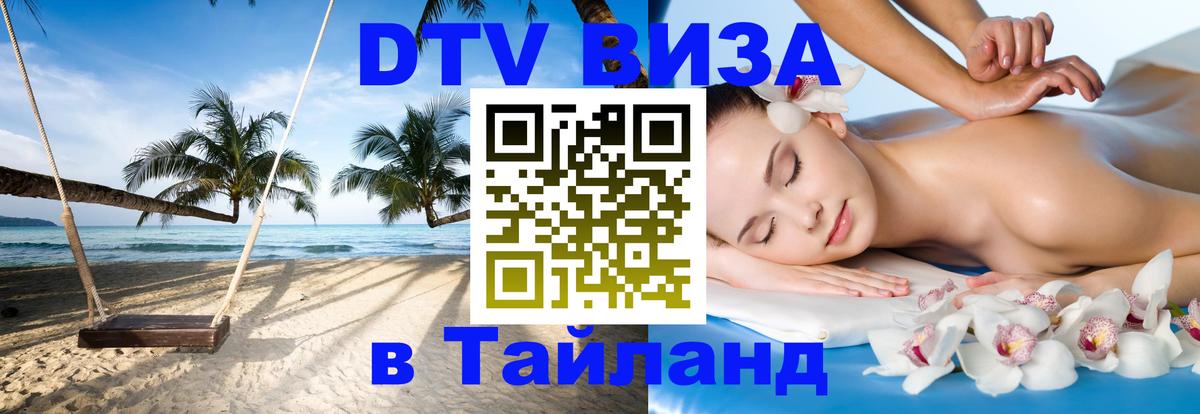 Цены на DTV визу в Таиланд — пакеты услуг, достаточно даже паспорта - Ковров  04.10.2025 